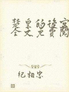 楚皇的后宫小说全文免费阅读