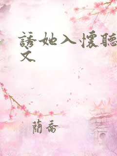 诱她入怀听书全文