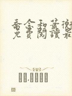 乔念和萧衡小说免费阅读最新章节