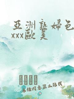 亚洲熟妇色xxxxx欧美