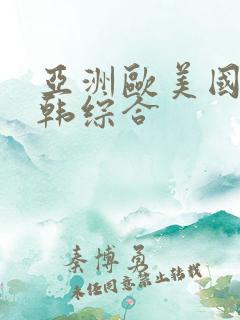 亚洲欧美国产日韩综合