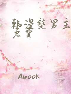 韩漫双男主漫画免费