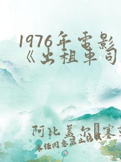 1976年电影《出租车司机》