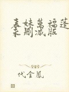 表妹万福蓬莱客未删减版