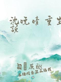 沈晚晴 重生小说