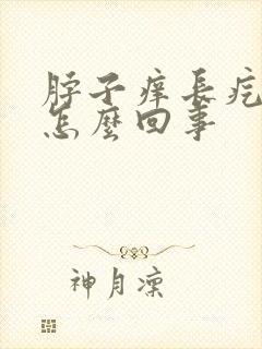 脖子痒长疙瘩是怎么回事