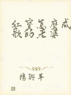 红宝怎么成了蓝歌的老婆