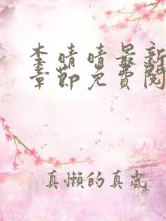 李晴晴最新更新章节免费阅读