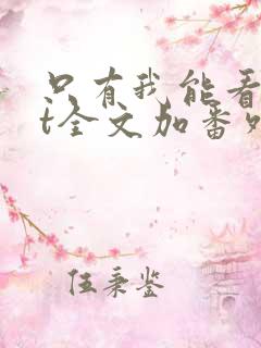 只有我能看txt全文加番外