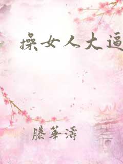 操女人大逼片