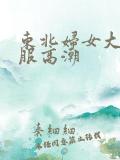 东北妇女大叫舒服高潮