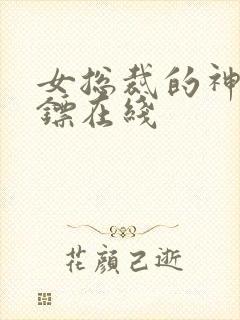 女总裁的神级保镖在线