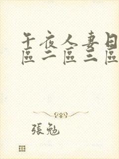 午夜人妻日韩一区二区三区