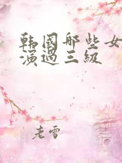 韩国哪些女明星演过三级