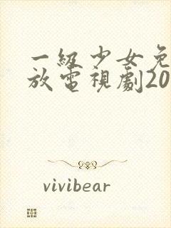 一级少女免费播放电视剧2023一集在线观看