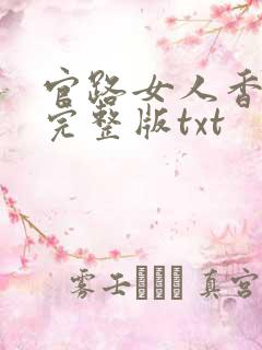 官路女人香小说完整版txt