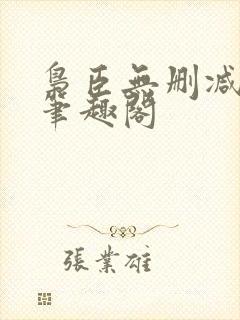 枭臣无删减全本笔趣阁