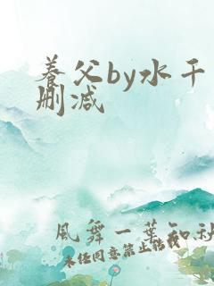 养父by水千未删减