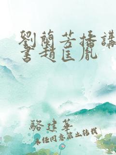刘兰芳播讲的评书赵匡胤