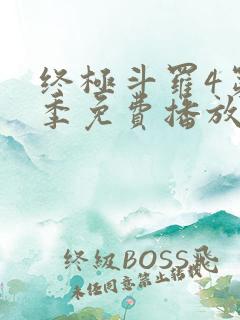 终极斗罗4第二季免费播放在线观看