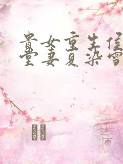 贵女重生侯府下堂妻夏染雪