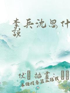 李兵沈思什么小说