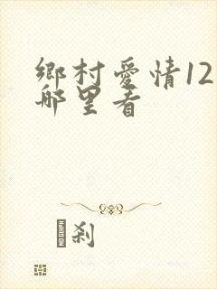 乡村爱情12在哪里看