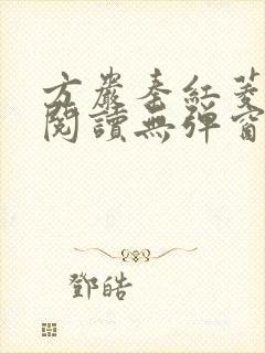 方岩秦红菱全文阅读无弹窗笔趣阁