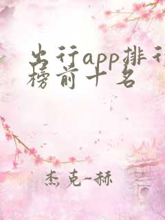 出行app排行榜前十名