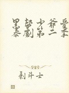 黑帮少爷爱上我泰剧第二季叫什么