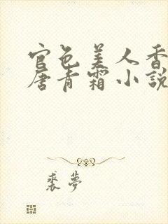 官色美人香陈凡唐青霜小说最新