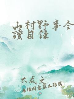 山村野事全文阅读目录