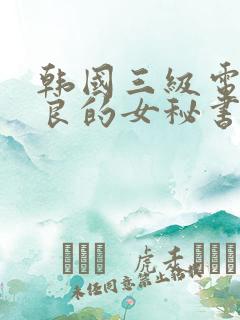 韩国三级电影善良的女秘书