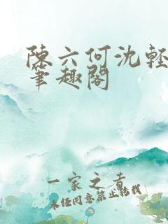 陈六何沈轻舞全笔趣阁