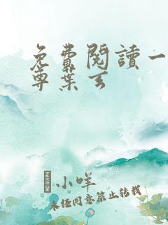 免费阅读一剑独尊叶玄