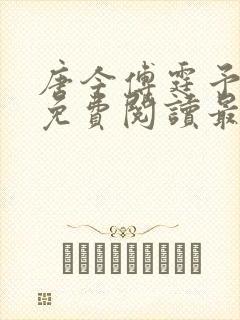 唐今傅霆予全文免费阅读最新章节