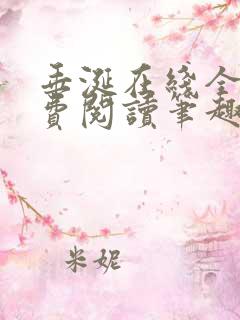 垂涎在线全文免费阅读笔趣阁