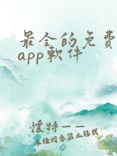 最全的免费追剧app软件
