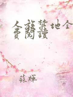 人族禁地全文免费阅读