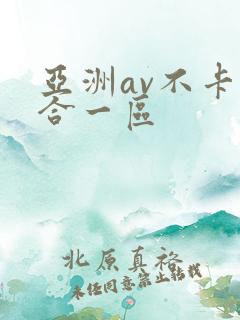 亚洲av不卡综合一区