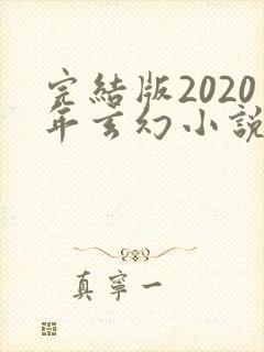 完结版2020年玄幻小说排行榜完本