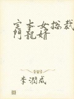 完本女总裁的上门龙婿