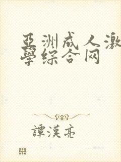 亚洲成人激情文学综合网