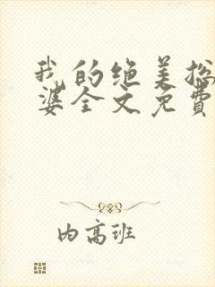 我的绝美总裁老婆全文免费阅读