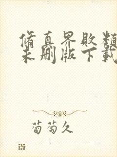 修真界败类小说未删版下载txt