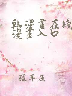 韩漫画在线免费漫画入口