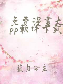 免费漫画大全app软件下载
