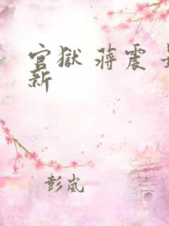 官狱 蒋震 最新