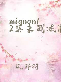 mignon12集未删减版