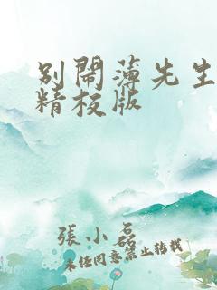 别闹薄先生小说精校版